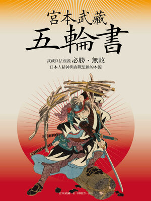 cover image of 宮本武藏五輪書